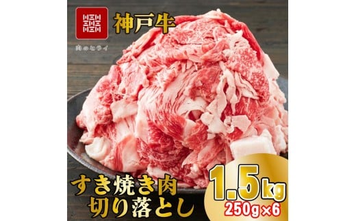 神戸牛 すき焼肉切り落とし（普段使い）1.5kg 神戸牛スライス250g×6p [1279] 2359653 - 兵庫県多可町