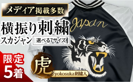 【数量限定5セット】【4L】横振り刺繍スカジャン 虎 「Yokosuka」 刺繍あり 【ドブ板コーバスタジオ】 [AKAI006-6]