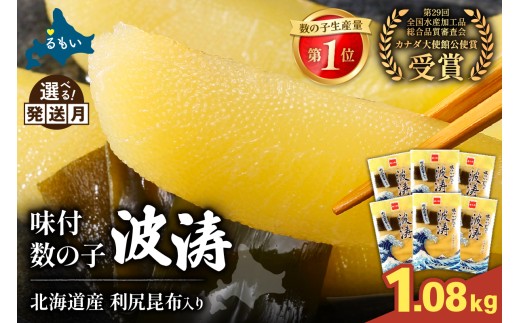 [選べる量]味付数の子[波涛]180g×6袋入 北海道産利尻昆布入り お正月 人気 魚卵 高級 ごはんのお供 惣菜 おかず 珍味 海鮮 海産物 魚介 魚介類 おつまみ 味付 味付数の子 株式会社やまか 冷凍 おせち