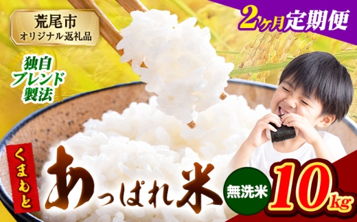 【2ヶ月定期便】熊本県産 くまもとあっぱれ米 無洗米 ブレンド米 10kg 熊本県産 ふるさと納税  精米 米 こめ ふるさとのうぜい コメ お米 おこめ《1月から出荷開始》 2369213 - 熊本県荒尾市