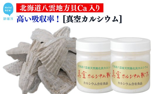 古代ソマチットが入った人体に吸収されやすいカルシウム 金箔入り 波動法製造(株)『真空カルシウム粉末』  150g×2個 北海道八雲地方で産出されるニシキ貝の貝化石