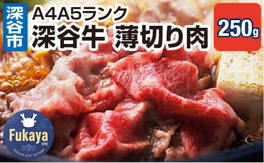 A4A5ランク　深谷牛　国産牛肉　薄切り肉　しゃぶしゃぶ　すき焼き　【11218-0045】 212878 - 埼玉県深谷市