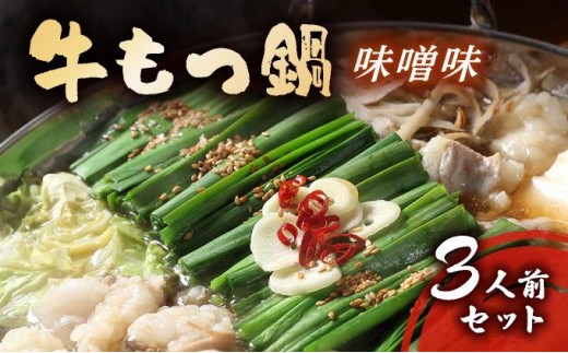 牛もつ鍋 味噌味 3人前セット CF15