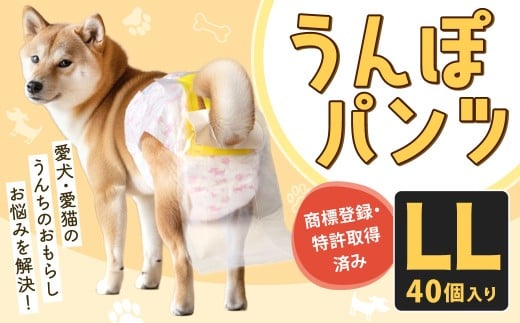 うんぽパンツ LLサイズ 40個入り ペット用品 老犬介護 犬用 猫用 ペット用 ペット用紙オムツ ペット用紙おむつ ペット用パンツ 福岡県 北九州市