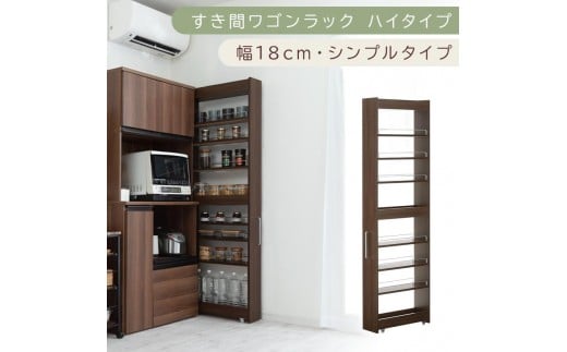 【国産家具】すき間ワゴンラック ハイタイプ〔幅18cm・シンプルタイプ〕(ウォールナット)隙間収納 キッチン キャスター付き キッチンワゴン スリム 収納 すき間収納 ランドリー ラック 薄型 木製 KRA945194-0-WAL