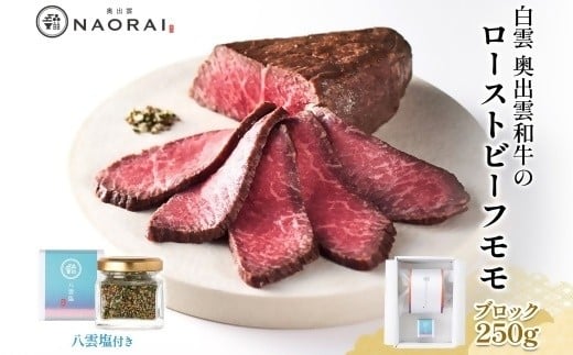【25097】白雲 奥出雲和牛のローストビーフ モモ ブロック 250g & 八雲塩 奥出雲和牛 黒毛和牛 A4 A5 ランク 牛 肉 和牛 冷凍 国産 贈り物 ギフト プレゼント 送料無料 たなべの匠味 群馬県 高崎市