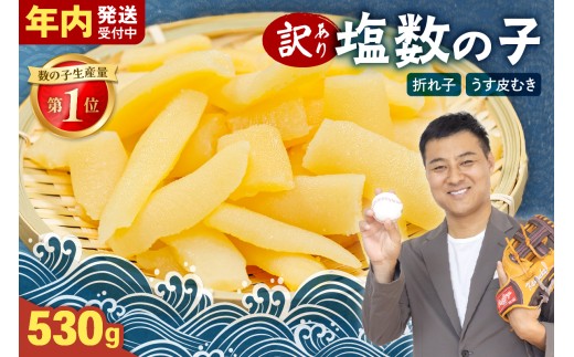【選べる量・選べる回数】訳あり 塩数の子（うす皮むき）530g 折子　お正月　人気　魚卵　高級　ごはんのお供 惣菜 おかず 珍味 海鮮 海産物 魚介 魚介類 おつまみ つまみ 北海道産 味付け 味付 かずのこ カズノコ 味付数の子 折れ子 折れ 株式会社やまか 冷凍 おせち R001-007