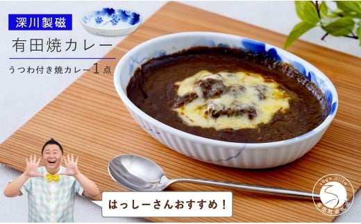 【はっしーさんおすすめ!】深川製磁 有田焼カレー【プレアデス】 有田焼 ボウル お皿 焼きカレー カレー 佐賀県産米 国産米 贈り物 ギフト 深川製磁 F35-23