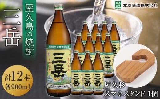 三岳900ml 12本入+屋久杉スマホスタンド 2359098 - 鹿児島県屋久島町