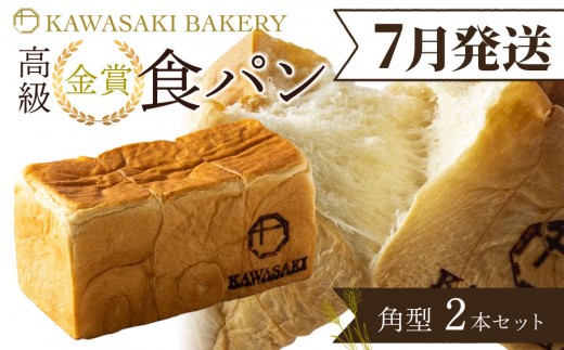 ＜7月発送＞【国産小麦使用】高級金賞食パン 角型 2本セット 2358792 - 大阪府貝塚市