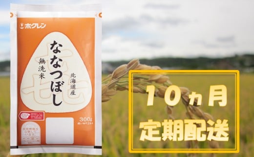 (無洗米300g)ホクレンななつぼし【10ヶ月定期配送】