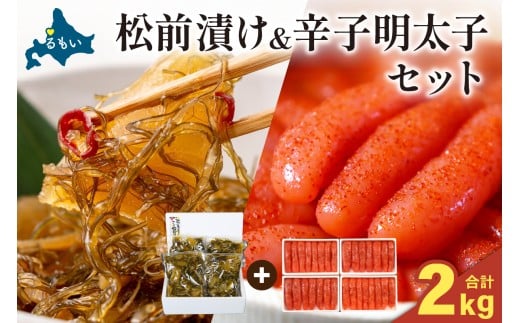 松前漬1kg（250g×4入）･辛子めんたいこ1kg（250g×4入）　お正月　人気　魚卵　高級　小分け 数の子 魚卵 魚 海産物 海の幸 魚介 魚介類 おかず 惣菜 おつまみ つまみ 珍味 酒の肴 お酒のあて お酒のお供 ごはんのお供 冷凍 留萌 おせち R001-025