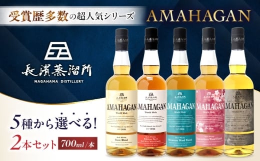 アマハガン ワールドモルト 700ml×2本セット（ベーシック・ピーテッド） 滋賀県長浜市/長浜浪漫ビール株式会社 [AQBX116]