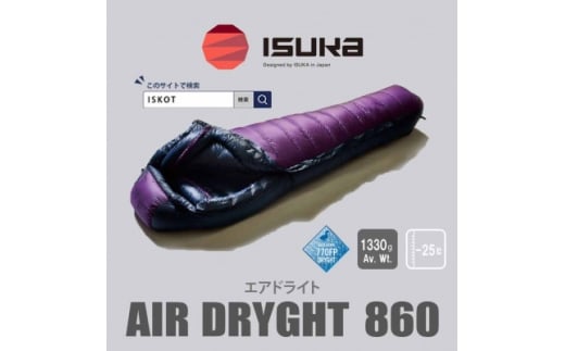 イスカ《シュラフ寝袋》エア ドライト860 パープル 登山やキャンプ、車中泊用です。<ISKOT>【1621055】