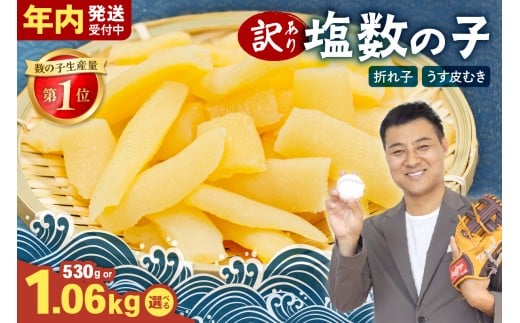 【選べる量・選べる回数】訳あり 塩数の子（うす皮むき）1.06kg（530g×2）　折子　お正月　人気　魚卵　高級　ごはんのお供 惣菜 おかず 珍味 海鮮 海産物 魚介 魚介類 おつまみ つまみ 北海道産 味付け 味付 かずのこ カズノコ 味付数の子 折れ子 折れ 株式会社やまか 冷凍 おせち R001-086