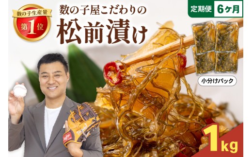 【選べる配送月・選べる回数】数の子屋こだわりの「松前漬」1kg(250g×4袋)　全6回　お正月　人気　魚卵　高級　 ごはんのお供 惣菜 おかず 珍味 海鮮 海産物 海の幸 魚介 魚介類 魚卵 加工品 おせち R001-048