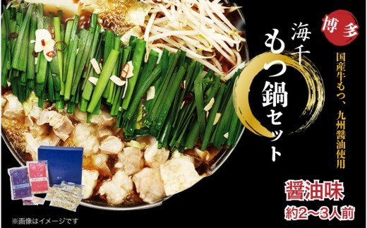 【海千】もつ鍋(醬油味)2-3人前セット