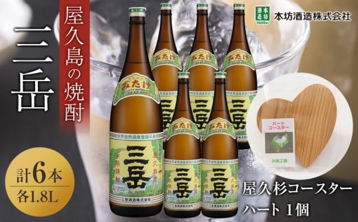 三岳1.8L 6本セット(プラスチックケース)+屋久杉コースター ハート 2359103 - 鹿児島県屋久島町