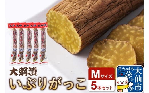 大綱漬いぶりがっこ Mサイズ 5本セット 秋田県 大仙市