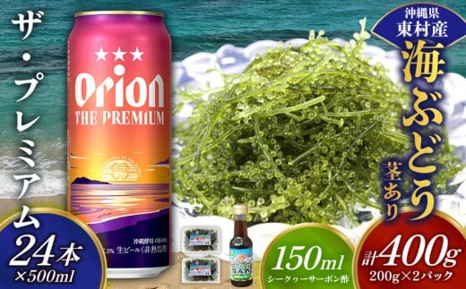 東村を楽しむセット!海ぶどうセット(茎あり)400g&ザ・プレミアム500ml×24本 海ブドウ 海ぶどう うみぶどう パック 茎あり クビレズタ たれ付き 海鮮 海藻 プチプチ おつまみ オリオン orion ビール オリオンビール 1ケース 酒 常温 沖縄県 東村