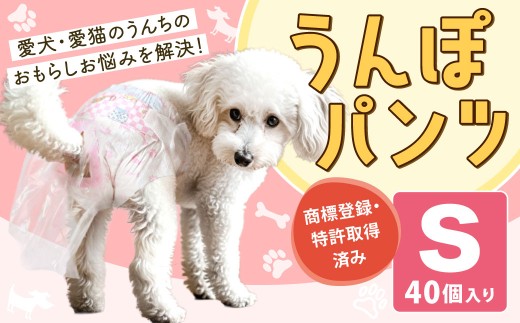うんぽパンツ Sサイズ 40個入り ペット用品 老犬介護 犬用 猫用 ペット用 ペット用紙オムツ ペット用紙おむつ ペット用パンツ 福岡県 北九州市