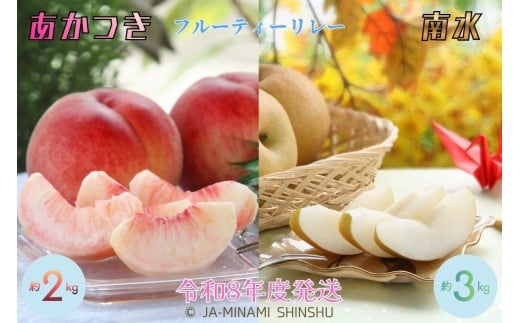 8-J23　桃と梨（南水）のお手軽フルーティーリレー  