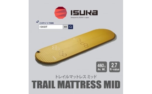 イスカ《マットレス》トレイルマットレス Mid　マスタード　登山やキャンプ用。＜ISKOT＞【1621060】
