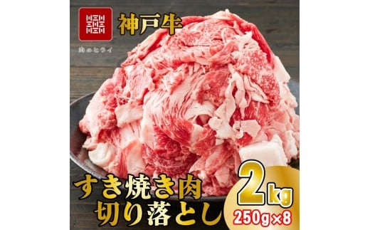 神戸牛 すき焼肉切り落とし（普段使い）2.0kg 神戸牛スライス250g×8p [1280] 2359654 - 兵庫県多可町