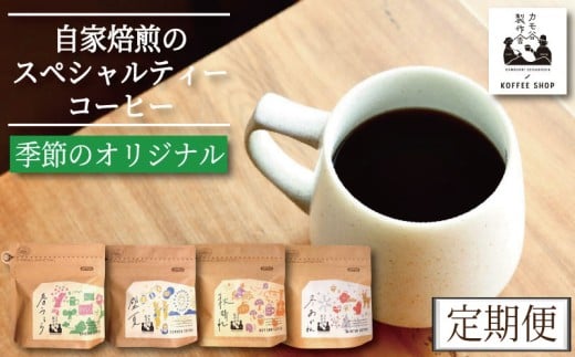季節のコーヒー 粉 定期便 12回 220g コーヒー豆 珈琲 コーヒー COFFEE 自家焙煎 焙煎 コーヒー豆 中煎り 深煎り 浅煎り ドリンク 飲み物 喫茶 カフェ プレゼント ギフト 母の日 父の日 徳島 小松島 カモ谷製作舎 2369032 - 徳島県小松島市