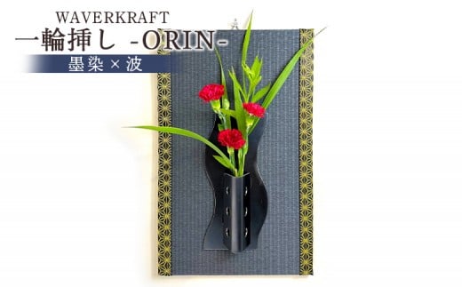 WAVERKRAFT 一輪挿し【ORIN】(墨染×波)【1600501】