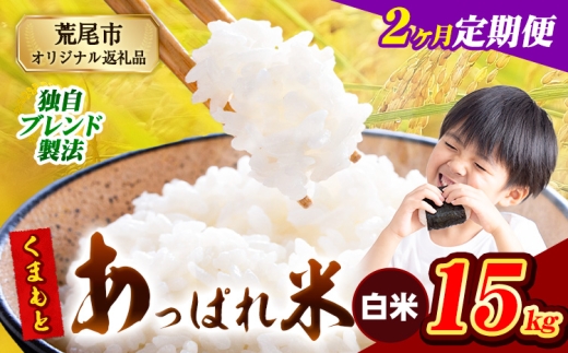 【2ヶ月定期便】熊本県産 くまもとあっぱれ米 白米 ブレンド米 15kg 熊本県産 ふるさと納税  精米 米 こめ ふるさとのうぜい コメ お米 おこめ《1月から出荷開始》 2369210 - 熊本県荒尾市