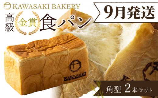 ＜9月発送＞【国産小麦使用】高級金賞食パン 角型 2本セット 2358794 - 大阪府貝塚市