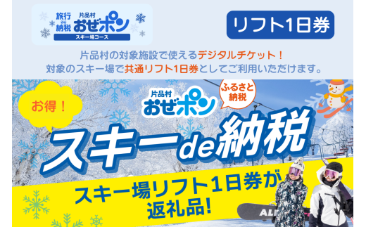 「おぜポン」スキー場コース(共通リフト1日券・1枚)