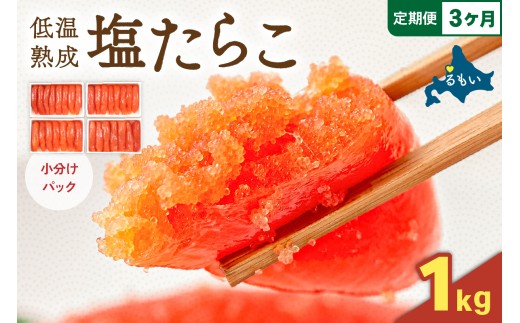 【選べる量・選べる回数】低温熟成塩たらこ　1本物・切子込　全3回　250ｇ×4セット　お正月　人気　魚卵　高級　ごはんのお供 惣菜 おかず 珍味 海鮮 海産物 魚介 魚介類 おつまみ つまみ タラコ 株式会社やまか 冷凍 おせち R001-065