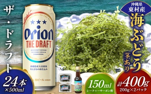 東村を楽しむセット!海ぶどうセット(茎あり)400g&ザ・ドラフト500ml×24本 海ブドウ 海ぶどう うみぶどう パック 茎あり クビレズタ たれ付き 海鮮 海藻 プチプチ おつまみ オリオン orion ビール オリオンビール 1ケース 酒 常温 沖縄県 東村