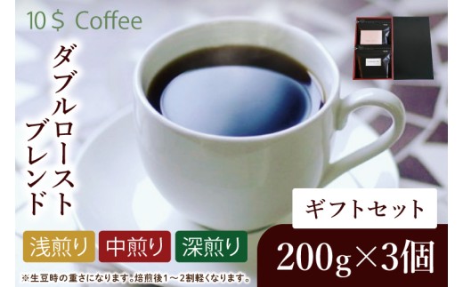 ダブルローストブレンド 中煎り・浅煎り・深煎り ギフトセット【埼玉県 春日部市 珈琲 コーヒー 豆 焙煎】(DD007)