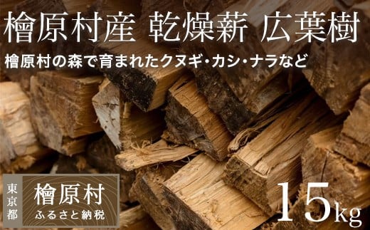 檜原村産　乾燥薪　15kg　広葉樹