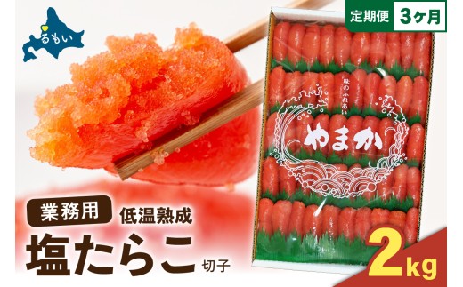 【選べる量・選べる回数】低温熟成　塩たらこ　切子　業務用【2kg】　全3回　R001-069