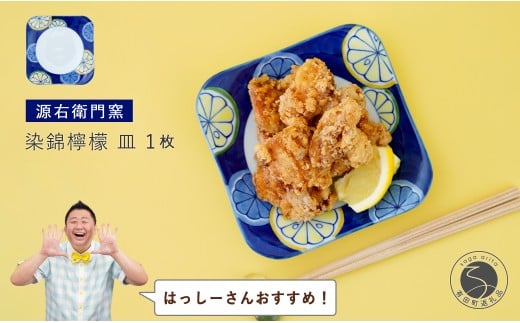 【はっしーさんおすすめ!】有田焼 染錦檸檬 皿【源右衛門窯】食器 器 うつわ 取り皿 取皿 銘々皿 ケーキ皿 手描き A40-413