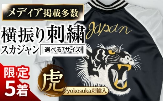 【数量限定5セット】【L】 横振り刺繍スカジャン 虎 「Yokosuka」 刺繍あり 【ドブ板コーバスタジオ】 [AKAI006-4]