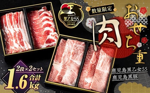 <先行予約受付中・2025年12月下旬頃から順次発送予定>【数量限定】肉おせち重セット【鹿児島黒乙女55・黒豚】(合計1.6kg) 黒毛和牛 黒牛 黒豚【ナンチク】B210