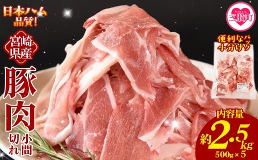 ＜宮崎県産 豚肉小間切れ 1袋500g 約2.5kg(500g×5P)＞冷凍 国産 便利な小分けパック ぶた ブタ 豚こま切れ 切り落とし 炒め物 豚汁 生姜焼き 野菜炒め 包丁いらず カット済み 使いやすい【MI660-nh】【日本ハムマーケティング株式会社】 2360047 - 宮崎県三股町