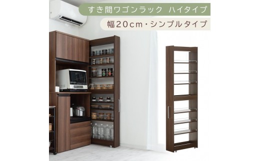【国産家具】すき間ワゴンラック ハイタイプ〔幅20cm・シンプルタイプ〕(ウォールナット)隙間収納 キッチン キャスター付き キッチンワゴン スリム 収納 すき間収納 ランドリー ラック 薄型 木製 KRA945195-0-WAL