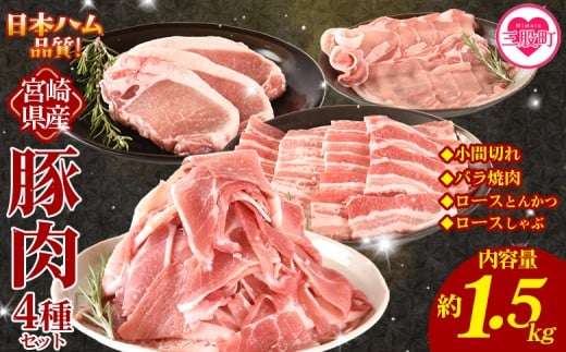 ＜宮崎県産 豚肉4種セット 1.5kg＞ロースしゃぶしゃぶ とんかつ バラ焼肉 小間切れ 冷凍 国産 便利な小分けパック ぶた ブタ 豚こま切れ 切り落とし 炒め物 豚汁 生姜焼き 野菜炒め 使いやすい 色々な部位【MI662-nh】【日本ハムマーケティング株式会社】 2360049 - 宮崎県三股町