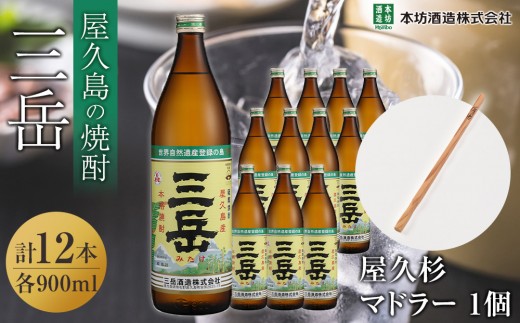 三岳900ml 12本入+屋久杉マドラー 2359099 - 鹿児島県屋久島町