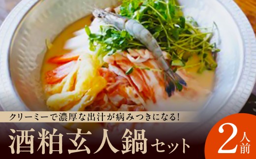 鍋セット 酒粕玄人鍋セット（2人前）　【なら酒蔵なべ】　酒粕 鍋 奈良県 奈良市 I-230