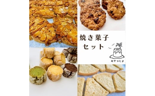 焼き菓子セット  シフォンラスク シフォンラスクフロランタン  切り株クッキー オートミールクッキー  OYATSUJIMA おやつじま