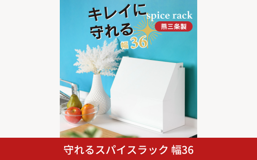 守れるスパイスラック 幅36 YK-330 隠せる 調味料ラック 燕三条 [川口工器] 【037S056】