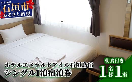 EI-1 ホテルエメラルドアイル石垣島宿泊券　シングル１名様（無料朝食付）