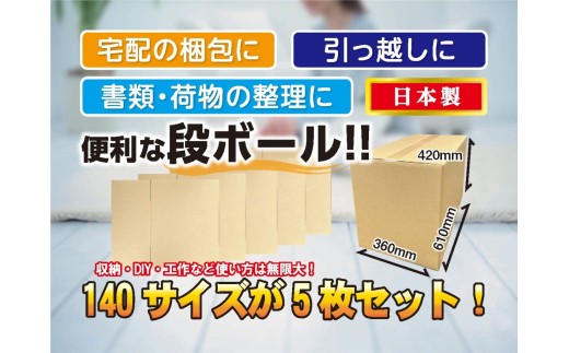 140サイズ 段ボール 5枚 梱包用【1-538】 2359636 - 岐阜県岐阜県庁